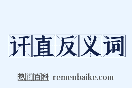 讦直反义词是什么意思的图片